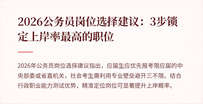 2026公务员岗位选择建议：3步锁定上岸率最高的职位
