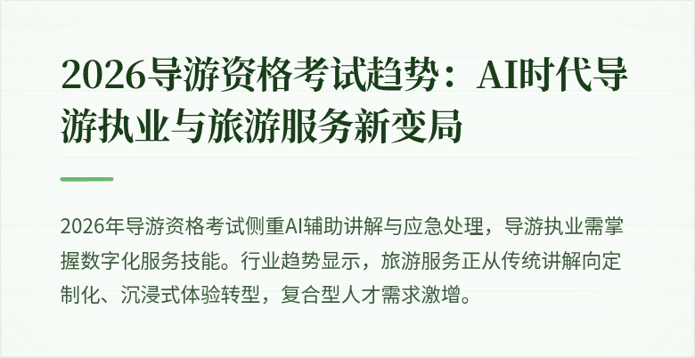 2026导游资格考试趋势：AI时代导游执业与旅游服务新变局