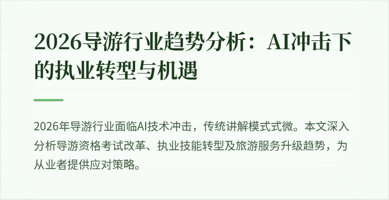 2026导游行业趋势分析:AI冲击下的执业转型与机遇
