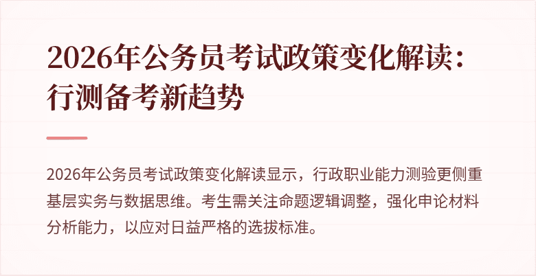 2026年公务员考试政策变化解读：行测备考新趋势