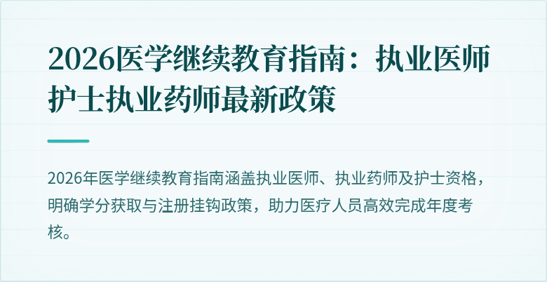 2026医学继续教育指南：执业医师护士执业药师最新政策