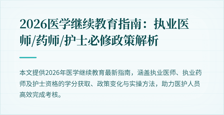 2026医学继续教育指南：执业医师/药师/护士必修政策解析