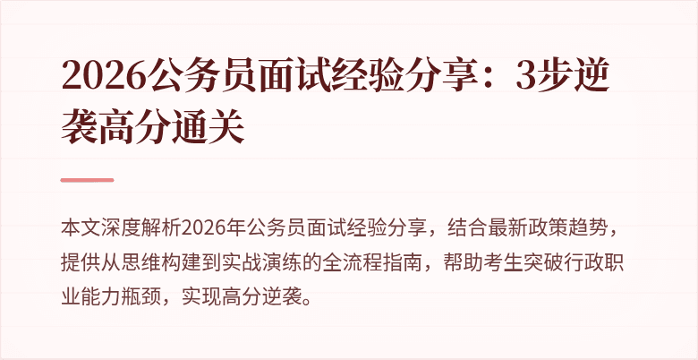 2026公务员面试经验分享:3步逆袭高分通关