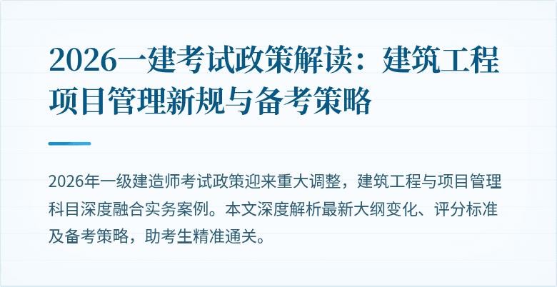 2026一建考试政策解读：建筑工程项目管理新规与备考策略