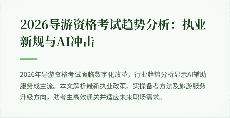 2026导游资格考试趋势分析：执业新规与AI冲击