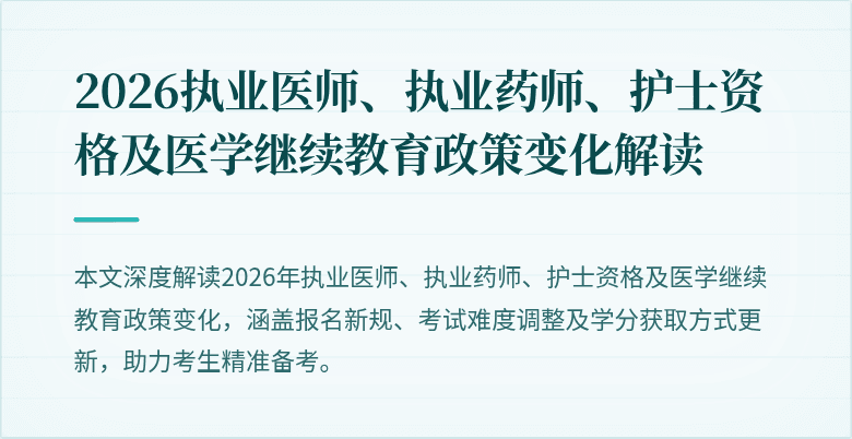 2026执业医师、执业药师、护士资格及医学继续教育政策变化解读