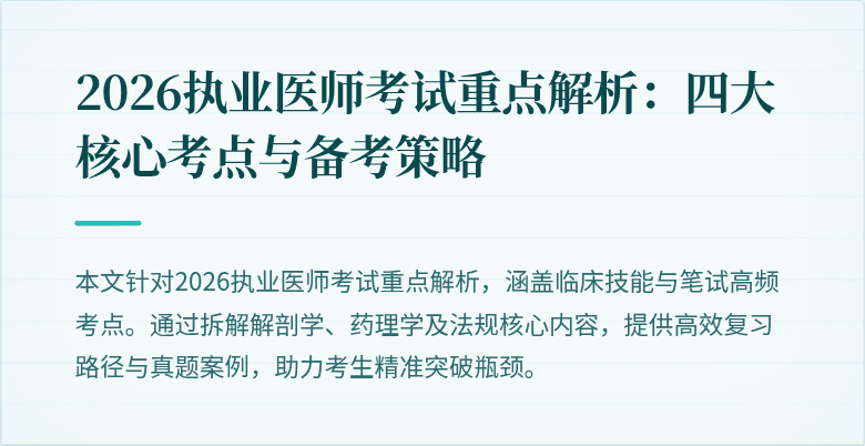 2026执业医师考试重点解析：四大核心考点与备考策略