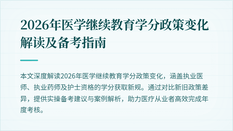 2026年医学继续教育学分政策变化解读及备考指南