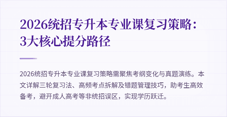 2026统招专升本专业课复习策略:3大核心提分路径