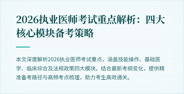 2026执业医师考试重点解析:四大核心模块备考策略