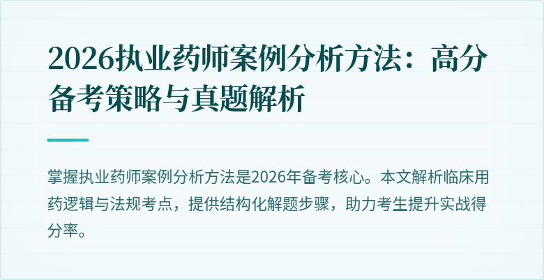 2026执业药师案例分析方法:高分备考策略与真题解析