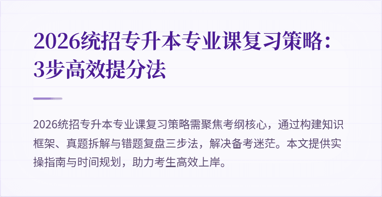 2026统招专升本专业课复习策略:3步高效提分法