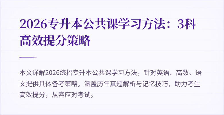 2026专升本公共课学习方法：3科高效提分策略