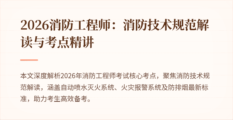 2026消防工程师：消防技术规范解读与考点精讲