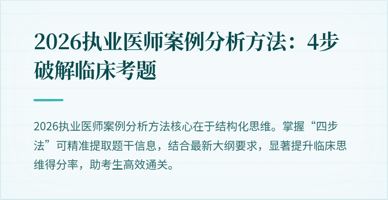 2026执业医师案例分析方法：4步破解临床考题