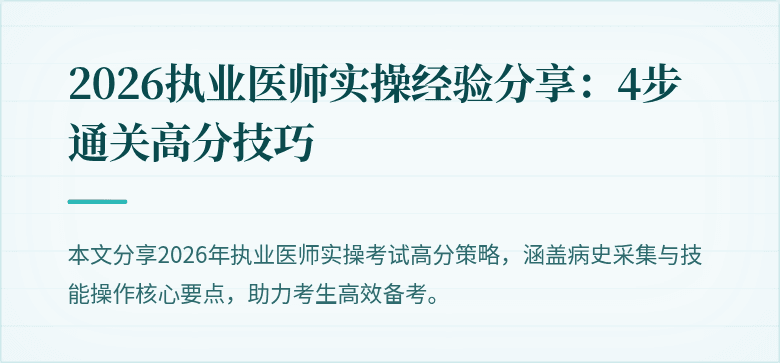 2026执业医师实操经验分享：4步通关高分技巧
