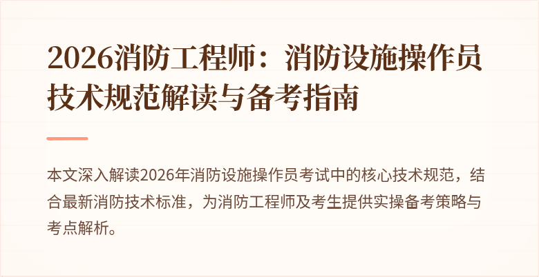 2026消防工程师：消防设施操作员技术规范解读与备考指南
