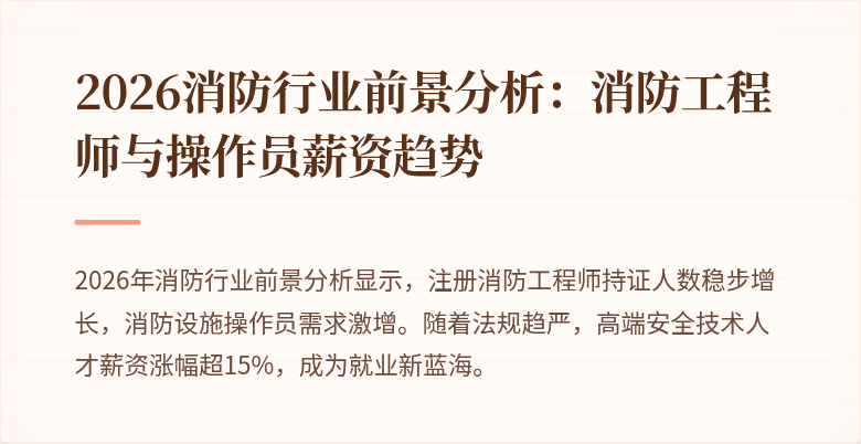 2026消防行业前景分析：消防工程师与操作员薪资趋势