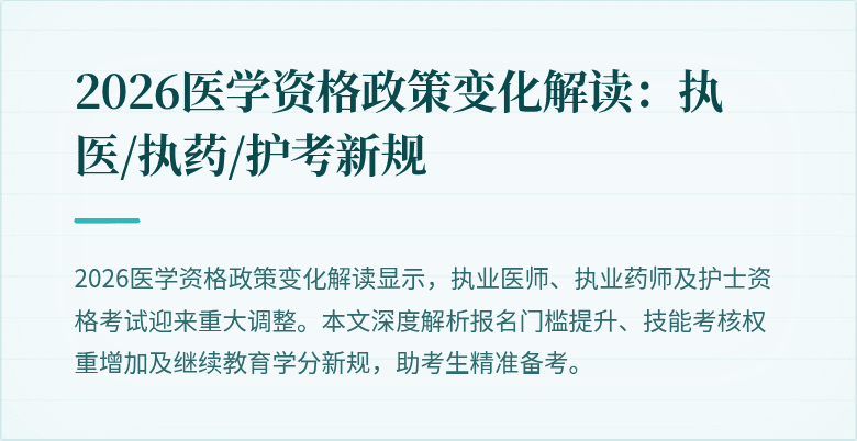 2026医学资格政策变化解读：执医/执药/护考新规