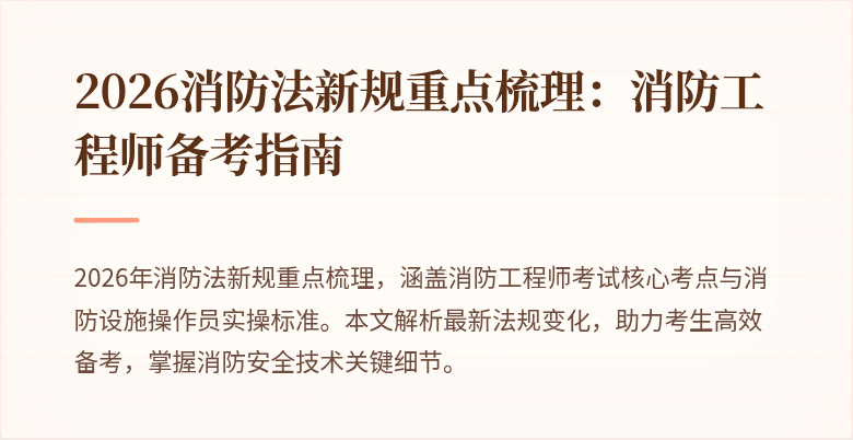 2026消防法新规重点梳理：消防工程师备考指南