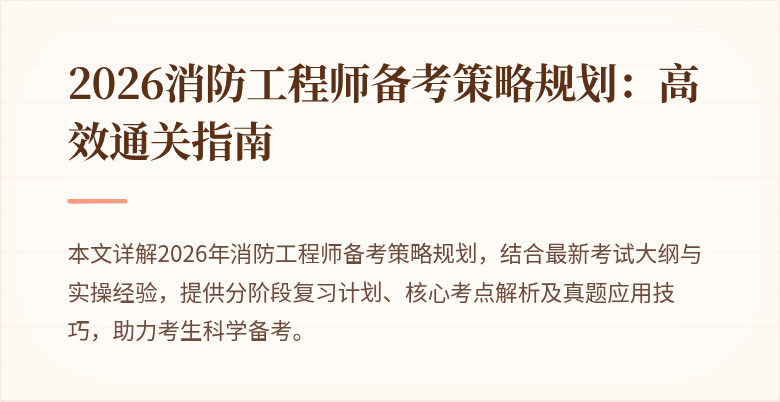 2026消防工程师备考策略规划：高效通关指南