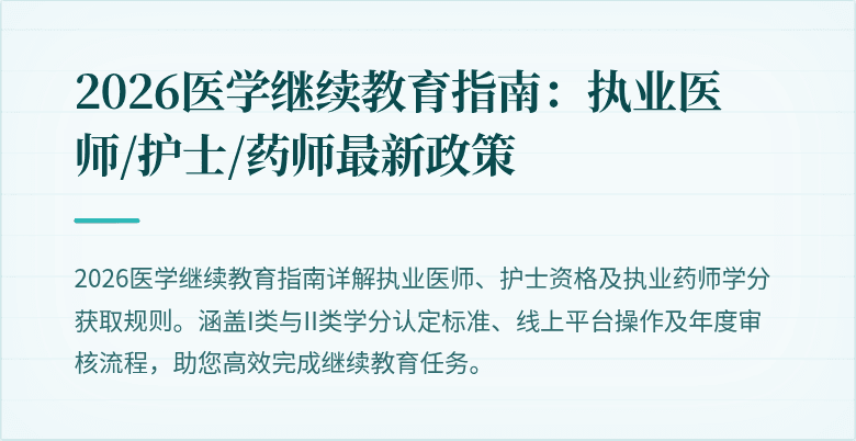 2026医学继续教育指南：执业医师/护士/药师最新政策