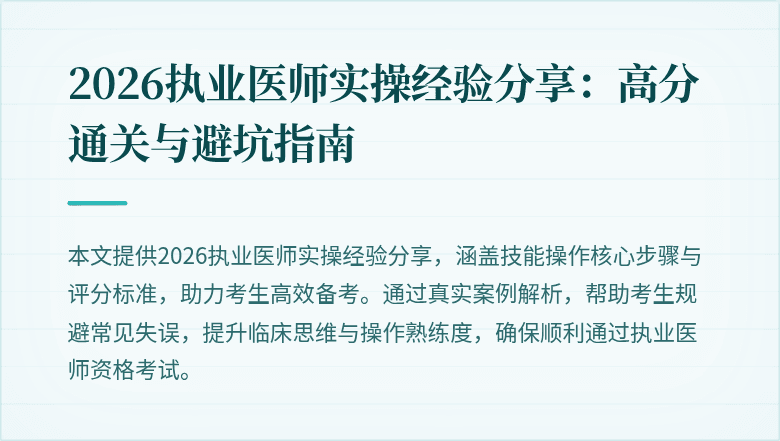 2026执业医师实操经验分享:高分通关与避坑指南