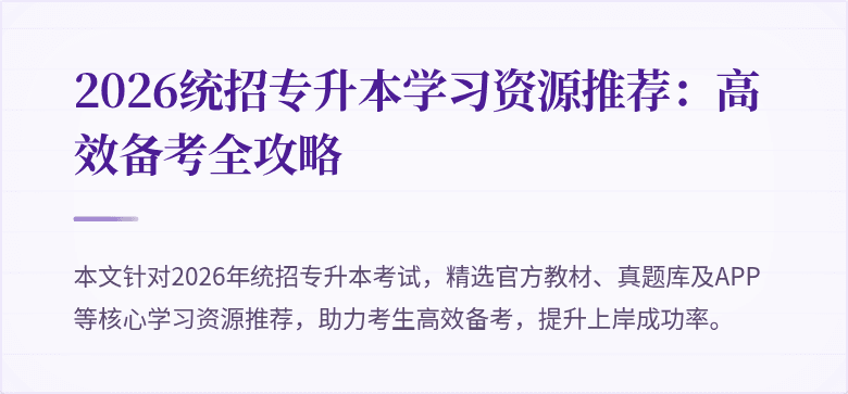 2026统招专升本学习资源推荐:高效备考全攻略
