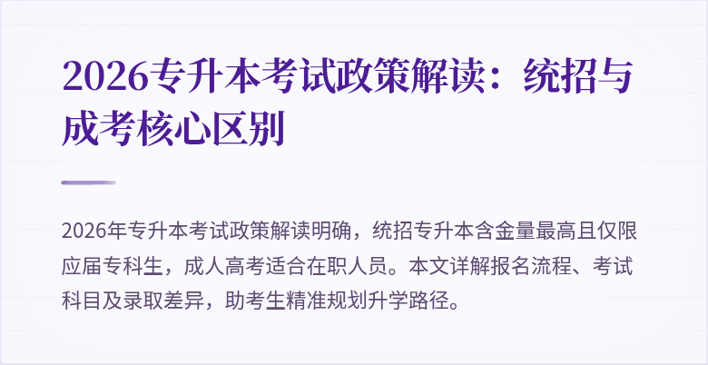 2026专升本考试政策解读：统招与成考核心区别