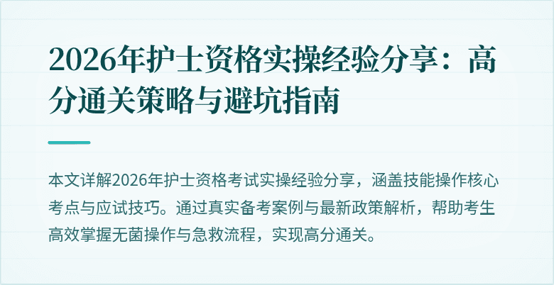 2026年护士资格实操经验分享：高分通关策略与避坑指南