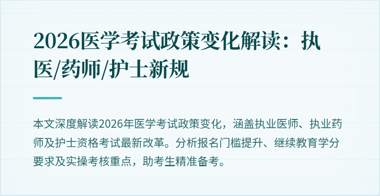 2026医学考试政策变化解读：执医/药师/护士新规