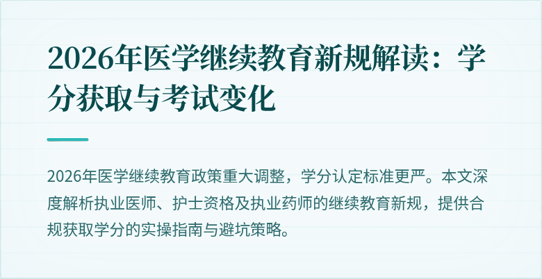 2026年医学继续教育新规解读：学分获取与考试变化