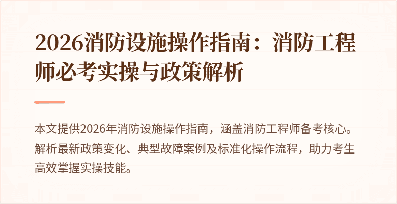 2026消防设施操作指南：消防工程师必考实操与政策解析