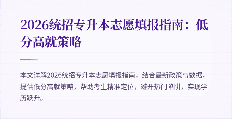2026统招专升本志愿填报指南:低分高就策略