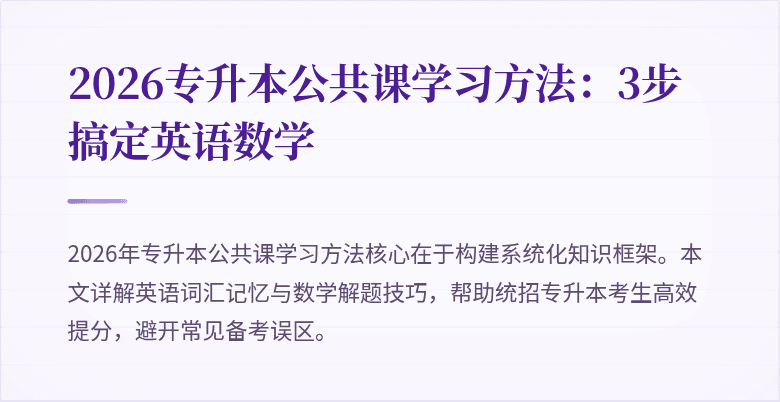 2026专升本公共课学习方法:3步搞定英语数学
