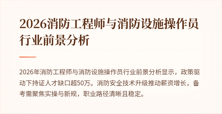 2026消防工程师与消防设施操作员行业前景分析