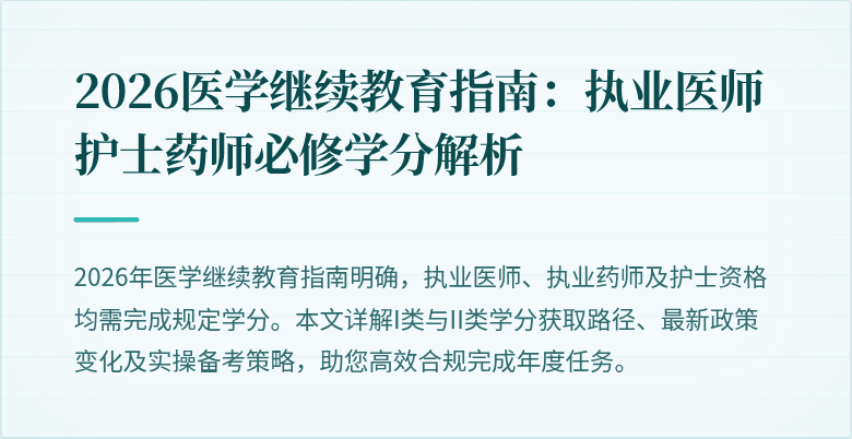2026医学继续教育指南：执业医师护士药师必修学分解析