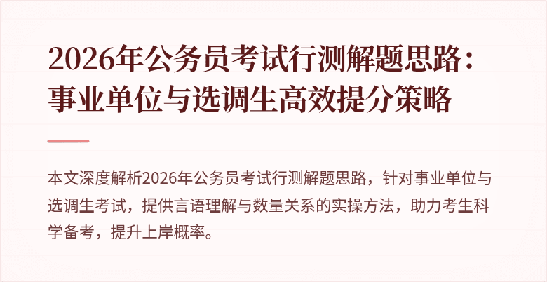 2026年公务员考试行测解题思路:事业单位与选调生高效提分策略