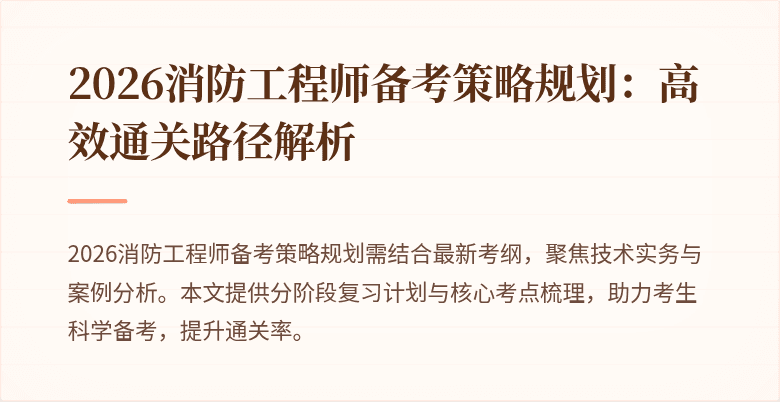 2026消防工程师备考策略规划：高效通关路径解析