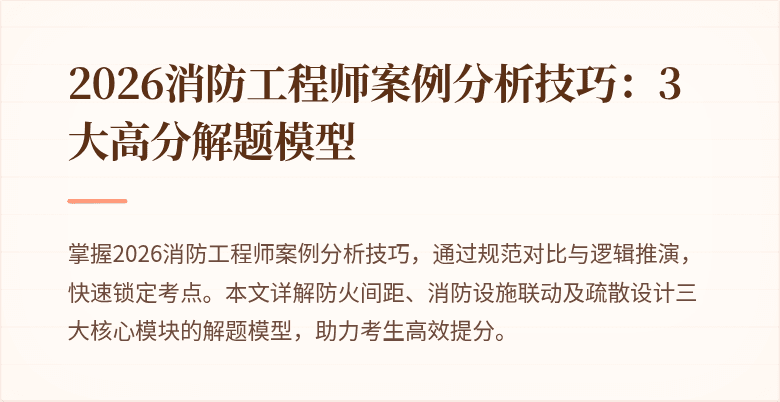 2026消防工程师案例分析技巧：3大高分解题模型