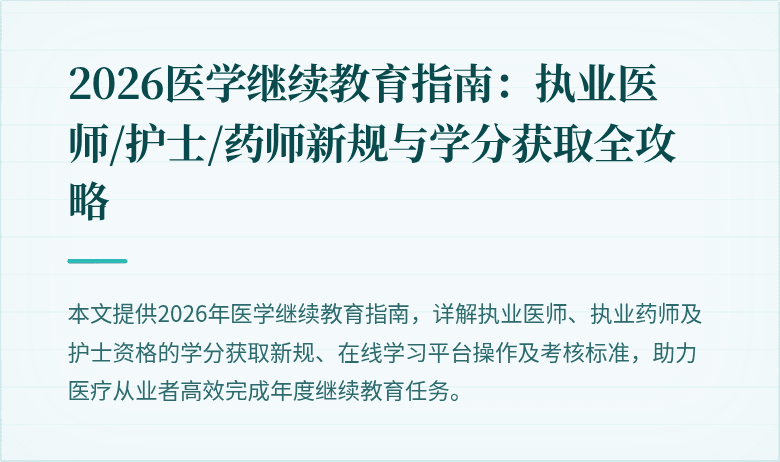 2026医学继续教育指南：执业医师/护士/药师新规与学分获取全攻略