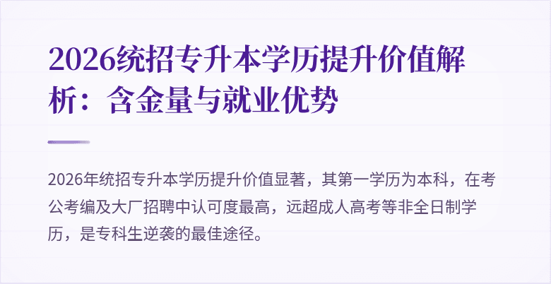 2026统招专升本学历提升价值解析：含金量与就业优势
