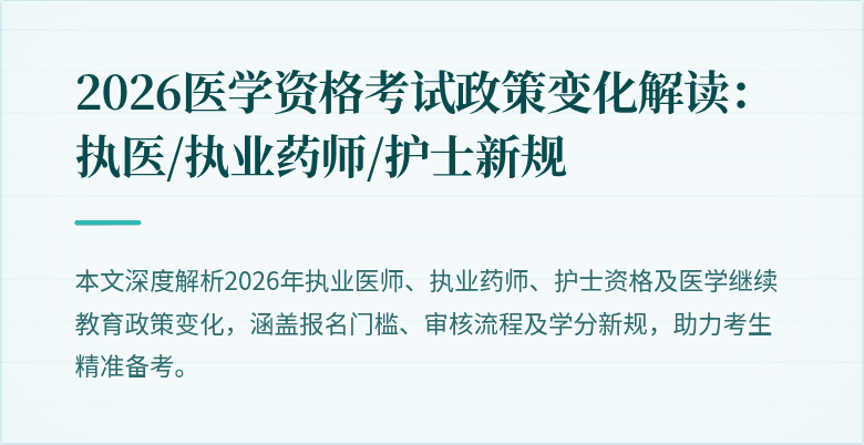 2026医学资格考试政策变化解读：执医/执业药师/护士新规