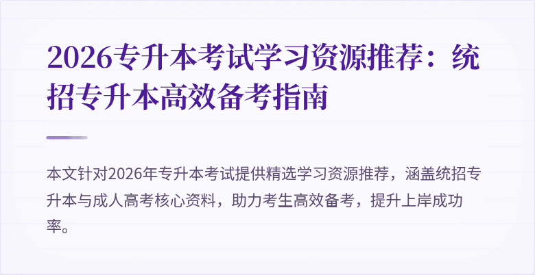 2026专升本考试学习资源推荐:统招专升本高效备考指南