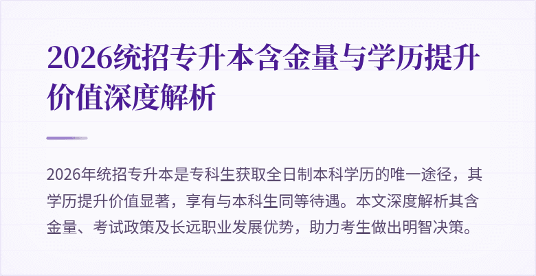 2026统招专升本含金量与学历提升价值深度解析