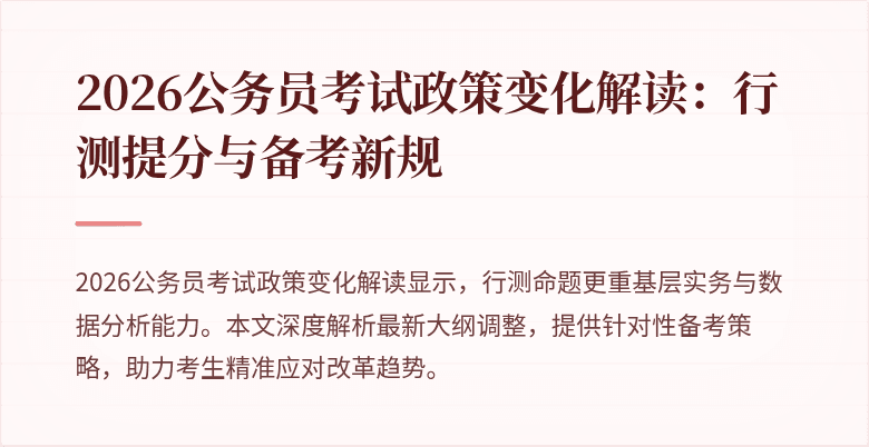2026公务员考试政策变化解读：行测提分与备考新规