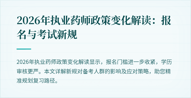 2026年执业药师政策变化解读：报名与考试新规