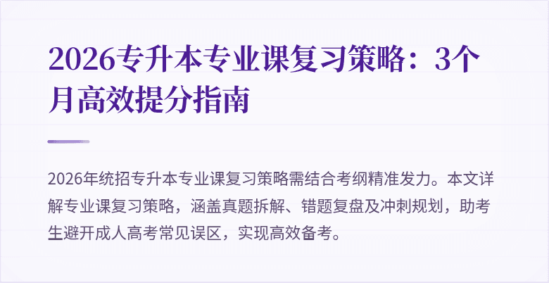 2026专升本专业课复习策略:3个月高效提分指南