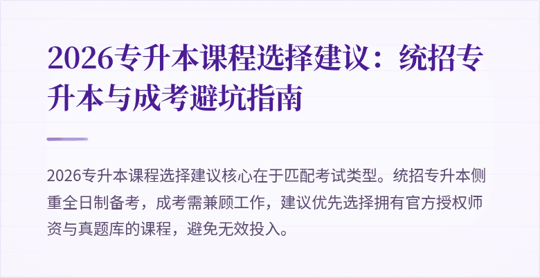 2026专升本课程选择建议:统招专升本与成考避坑指南