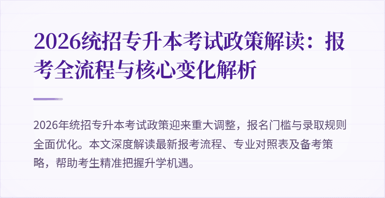 2026统招专升本考试政策解读:报考全流程与核心变化解析